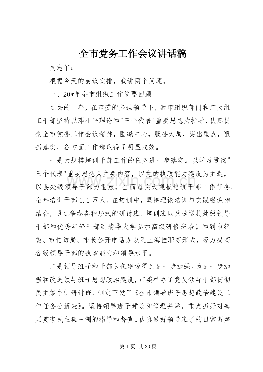 全市党务工作会议讲话稿.docx_第1页