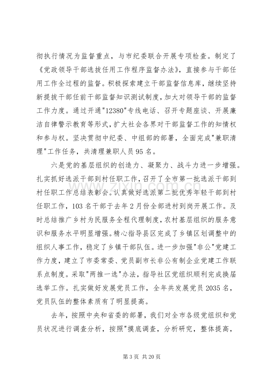 全市党务工作会议讲话稿.docx_第3页