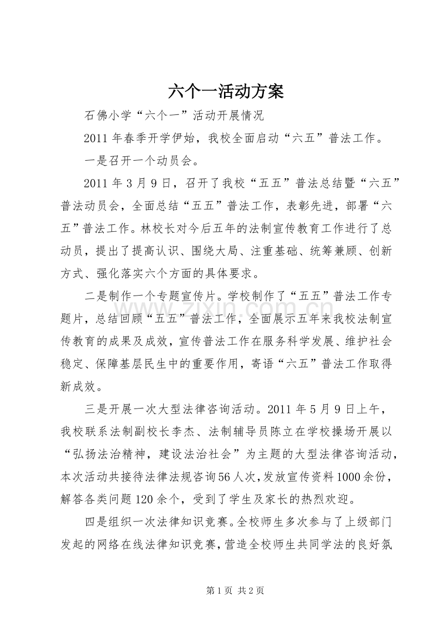 六个一活动实施方案.docx_第1页