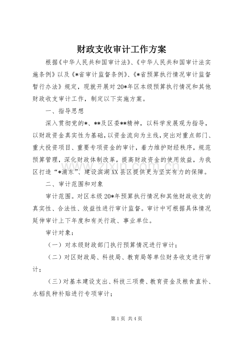 财政支收审计工作实施方案.docx_第1页