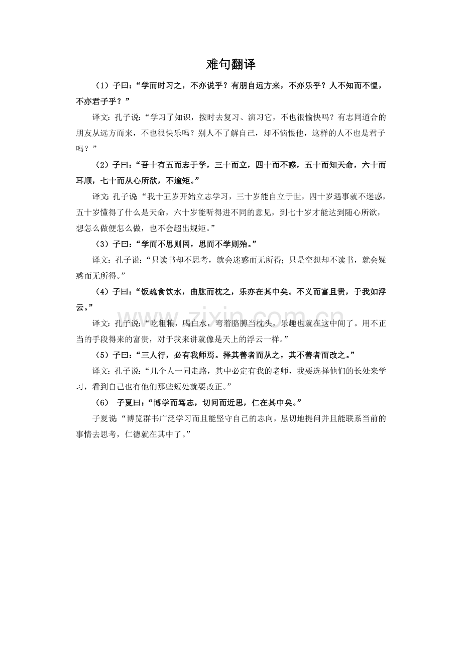 《〈论语〉十二章》难句翻译.doc_第1页