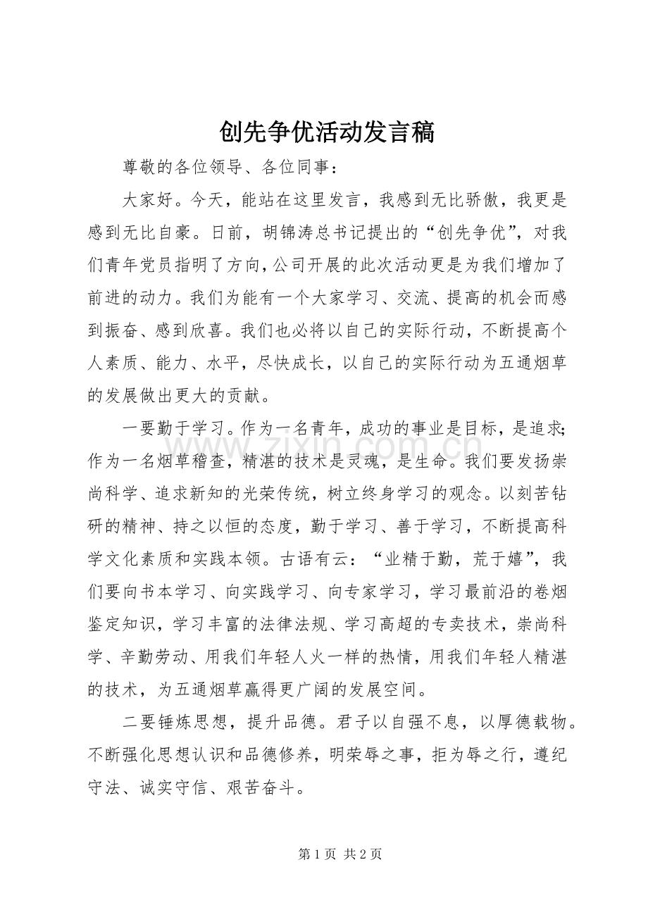 创先争优活动发言稿范文.docx_第1页