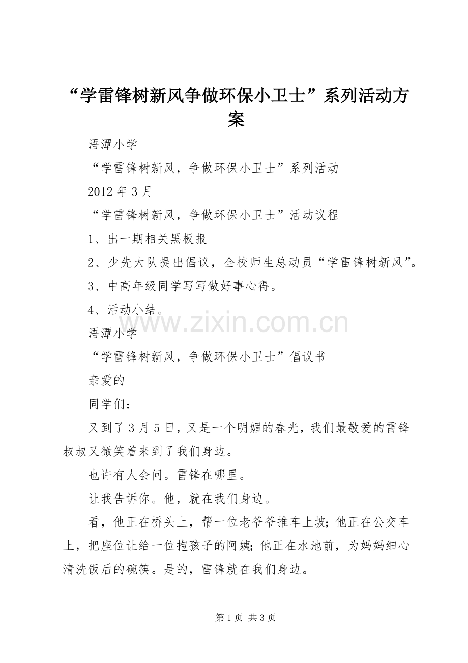 “学雷锋树新风争做环保小卫士”系列活动实施方案 .docx_第1页