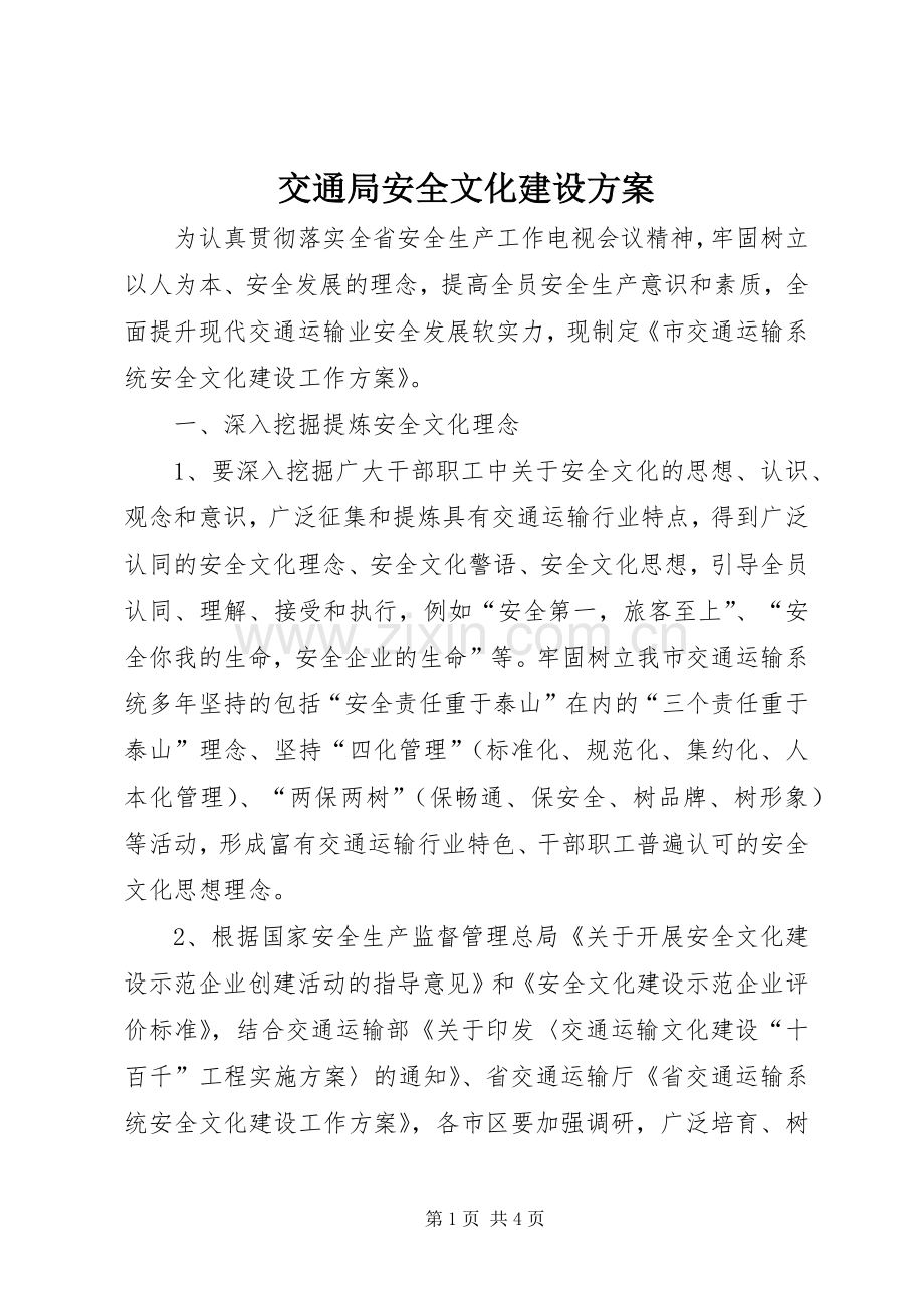 交通局安全文化建设实施方案.docx_第1页