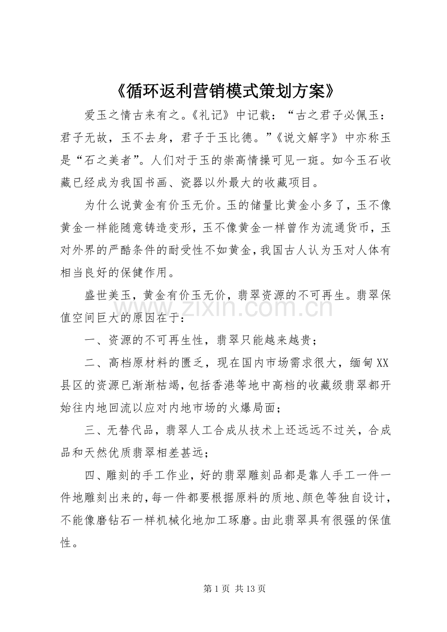 《循环返利营销模式策划实施方案》.docx_第1页