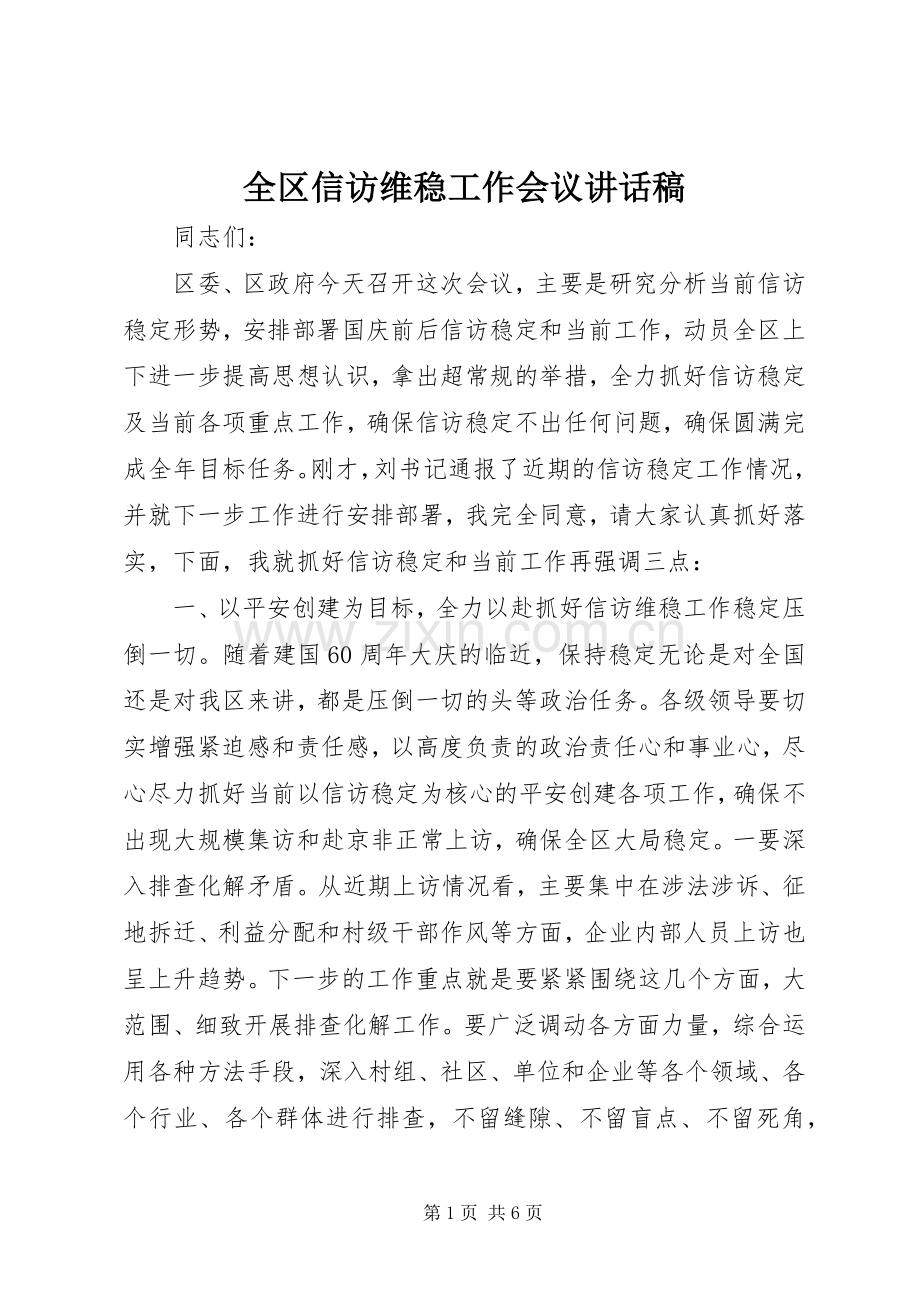 全区信访维稳工作会议讲话稿.docx_第1页