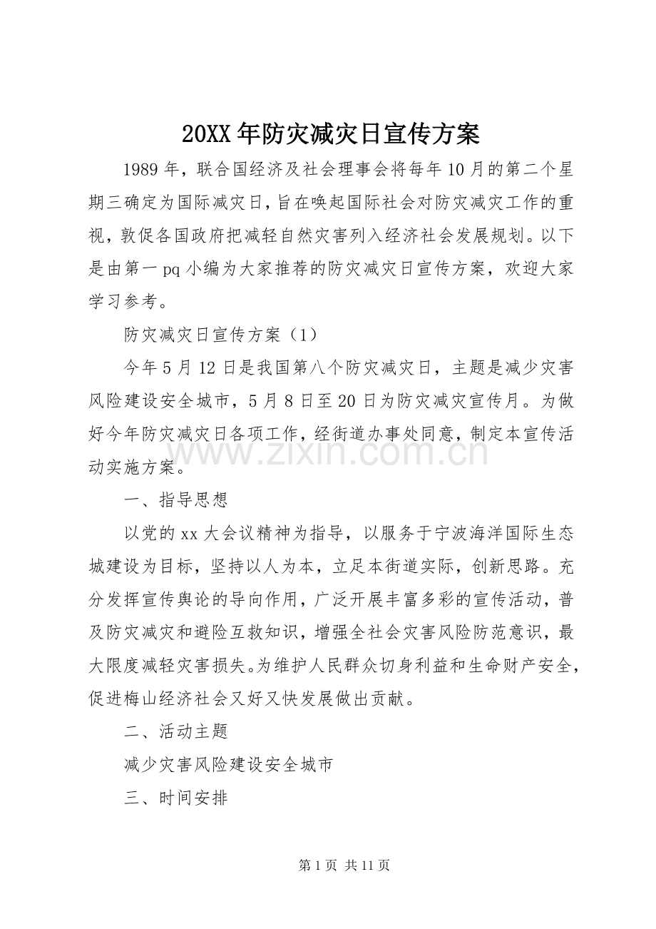 XX年防灾减灾日宣传实施方案.docx_第1页