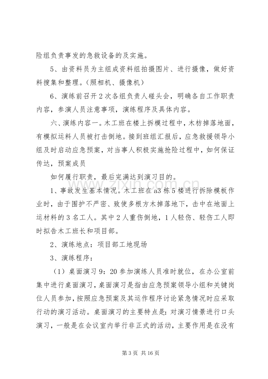 篇一：应急救援预案演练方案.docx_第3页