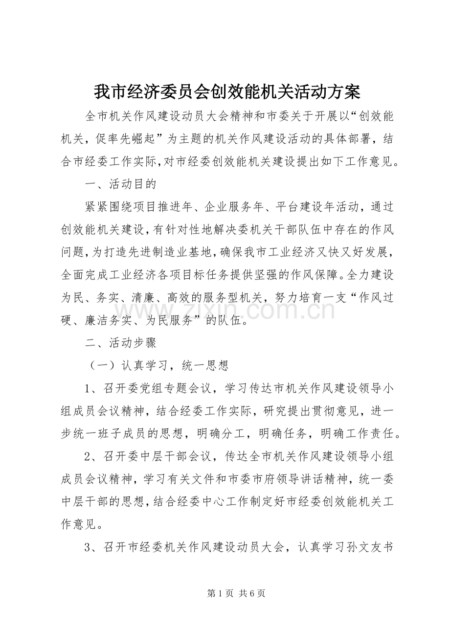 我市经济委员会创效能机关活动实施方案.docx_第1页