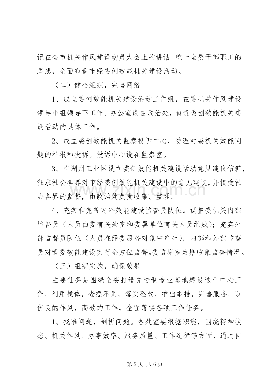 我市经济委员会创效能机关活动实施方案.docx_第2页