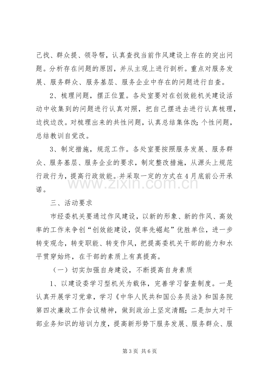 我市经济委员会创效能机关活动实施方案.docx_第3页