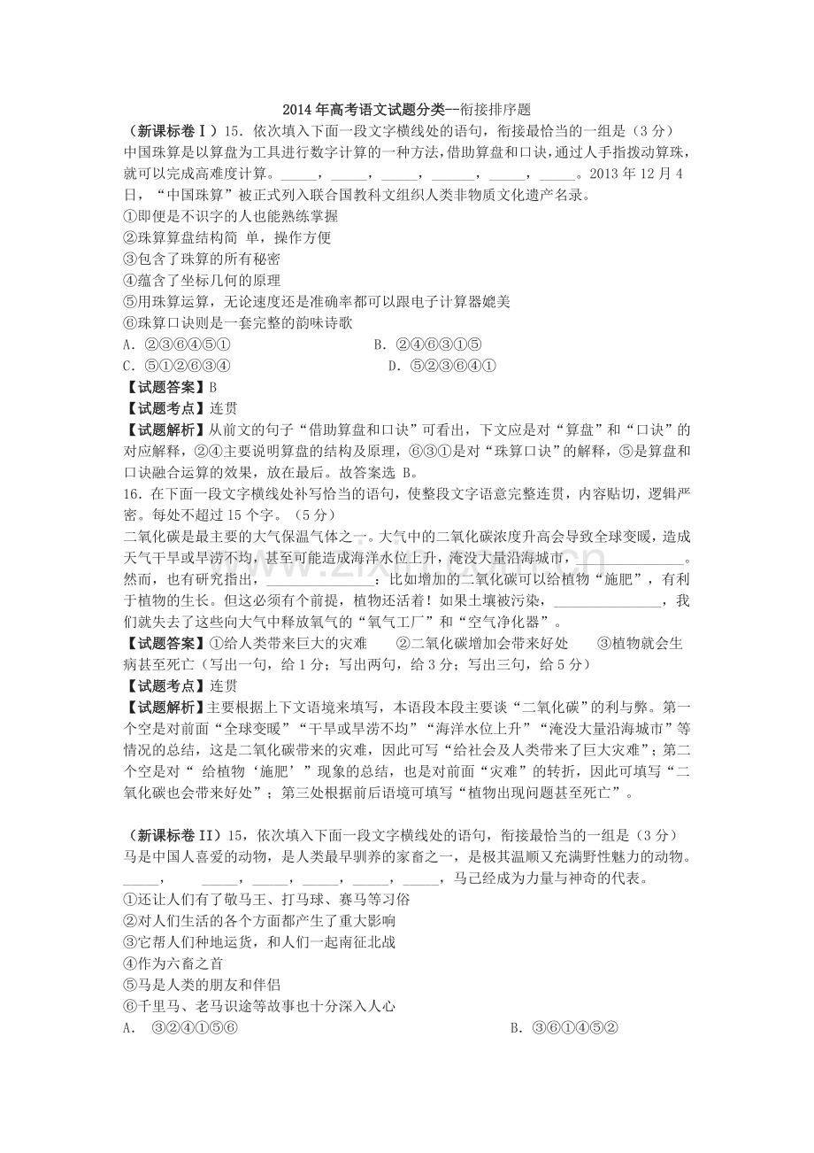 2014年高考语文试题分类--衔接排序题.doc_第1页