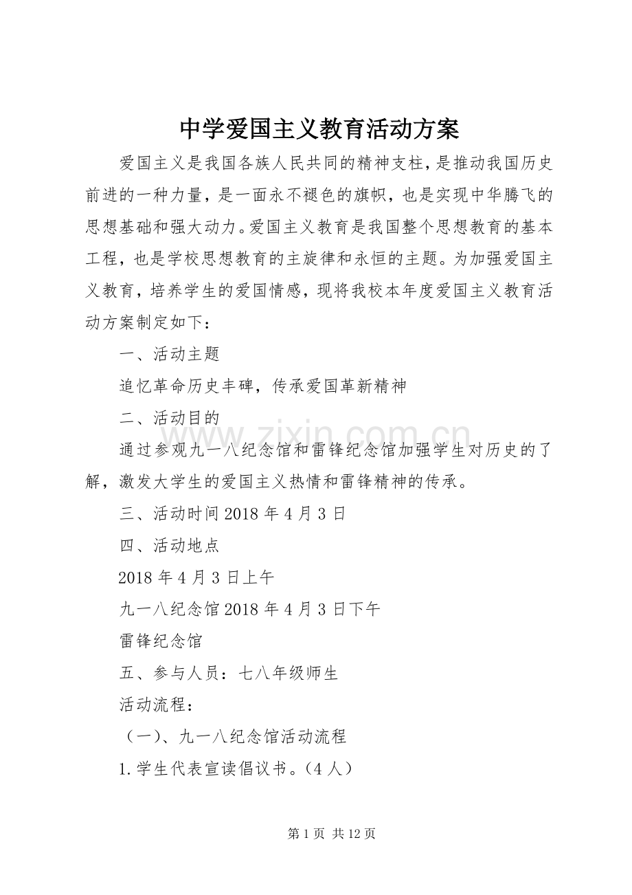 中学爱国主义教育活动实施方案.docx_第1页