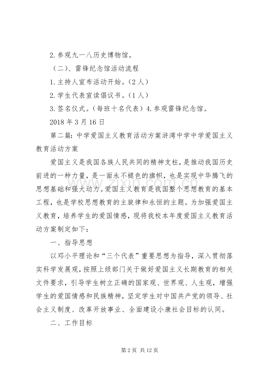 中学爱国主义教育活动实施方案.docx_第2页