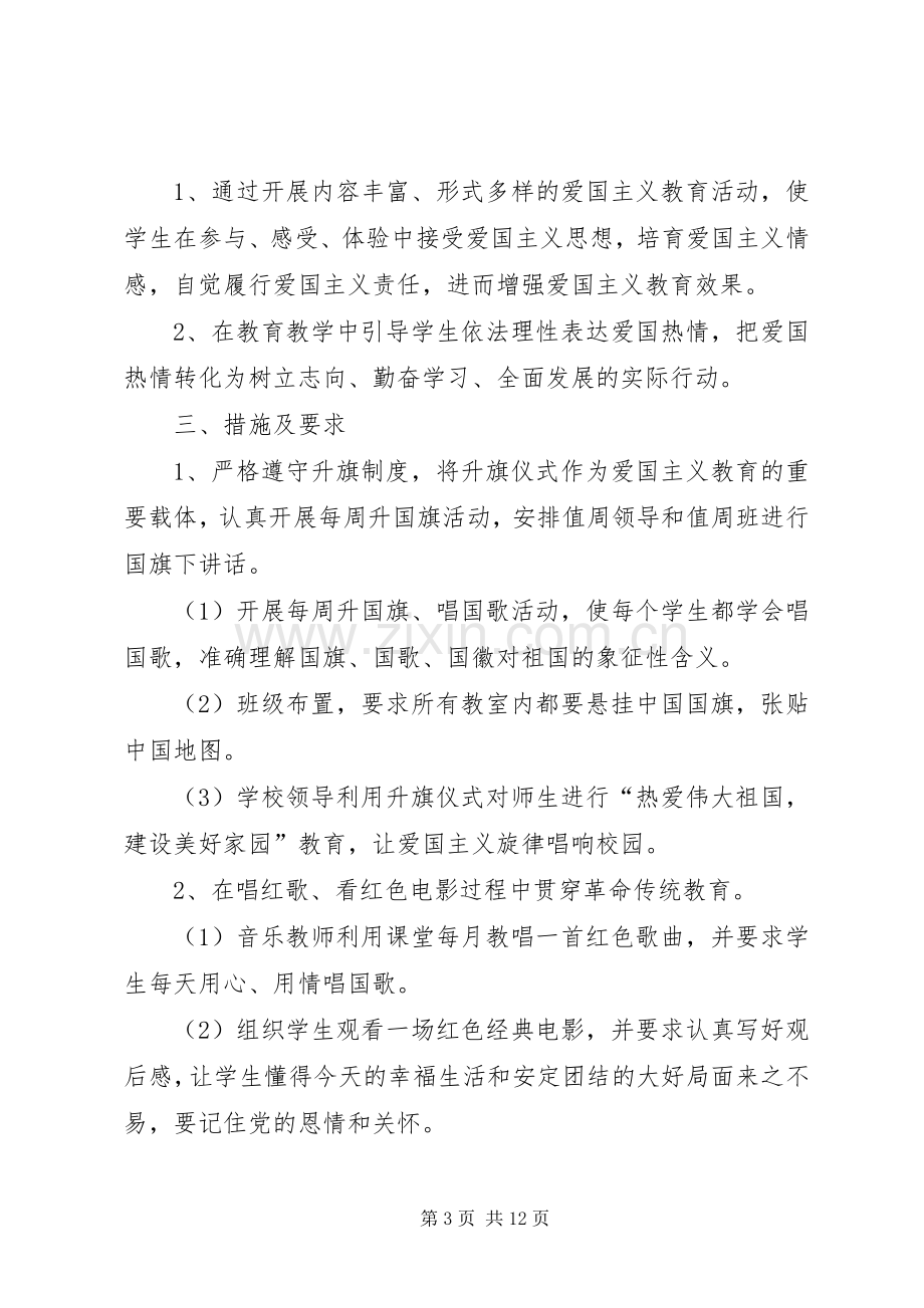 中学爱国主义教育活动实施方案.docx_第3页