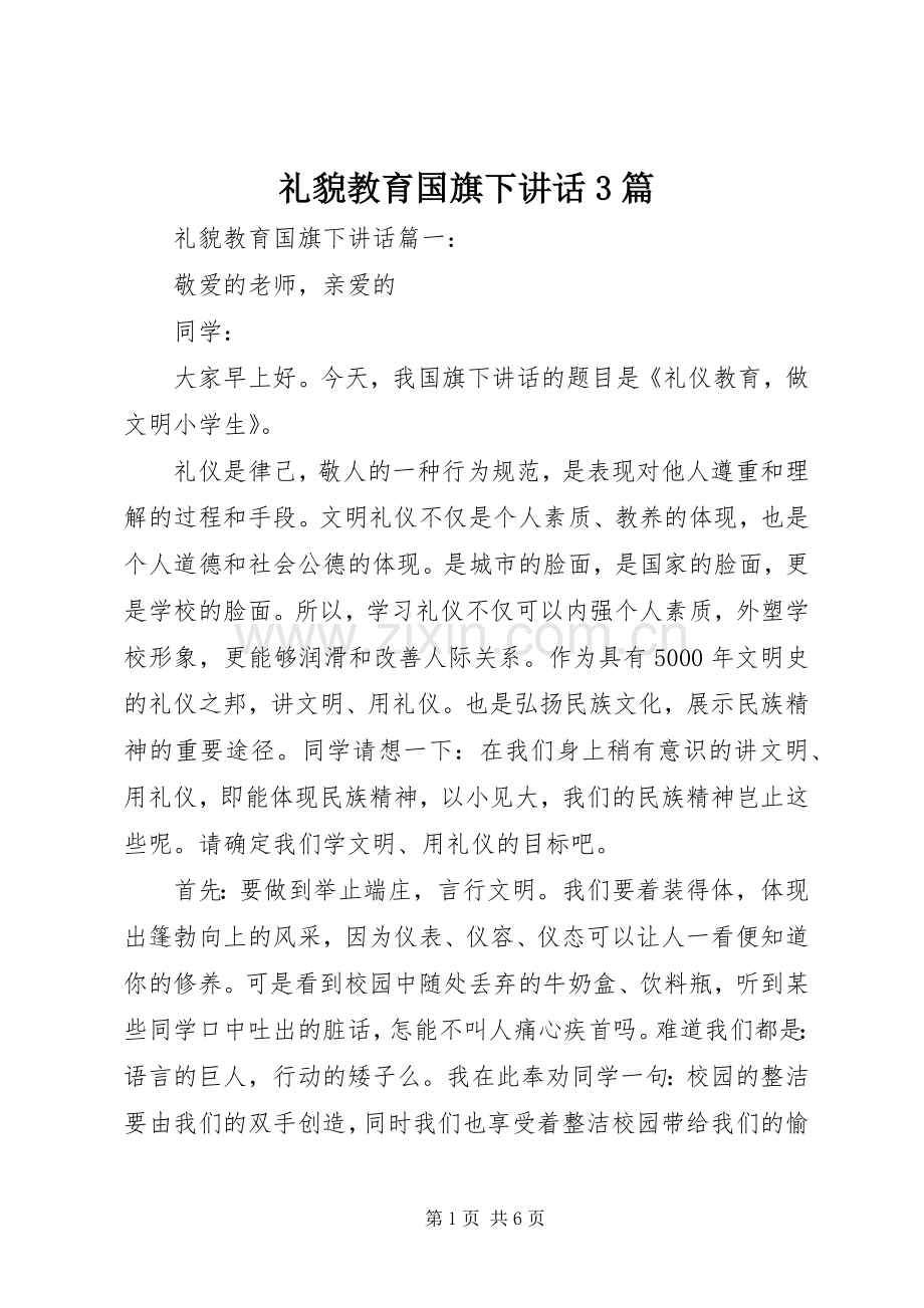 礼貌教育国旗下讲话3篇.docx_第1页