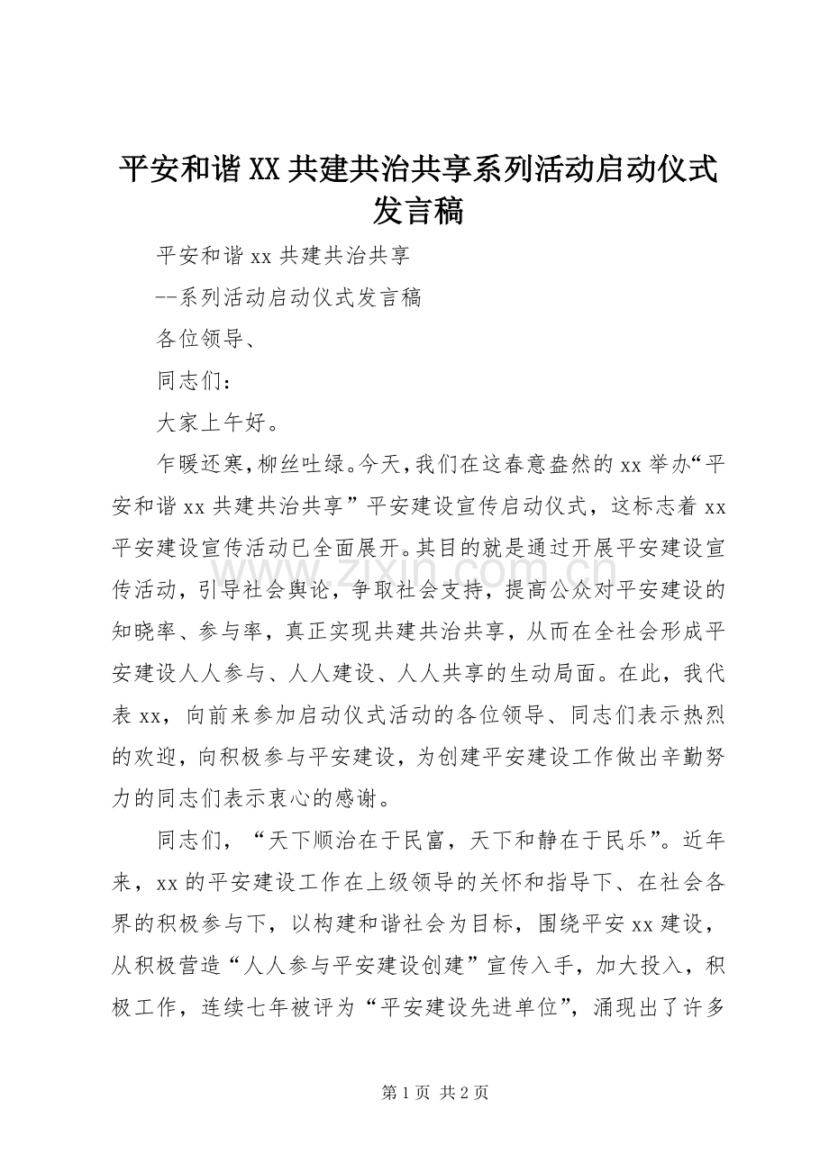 平安和谐XX共建共治共享系列活动启动仪式发言稿.docx_第1页