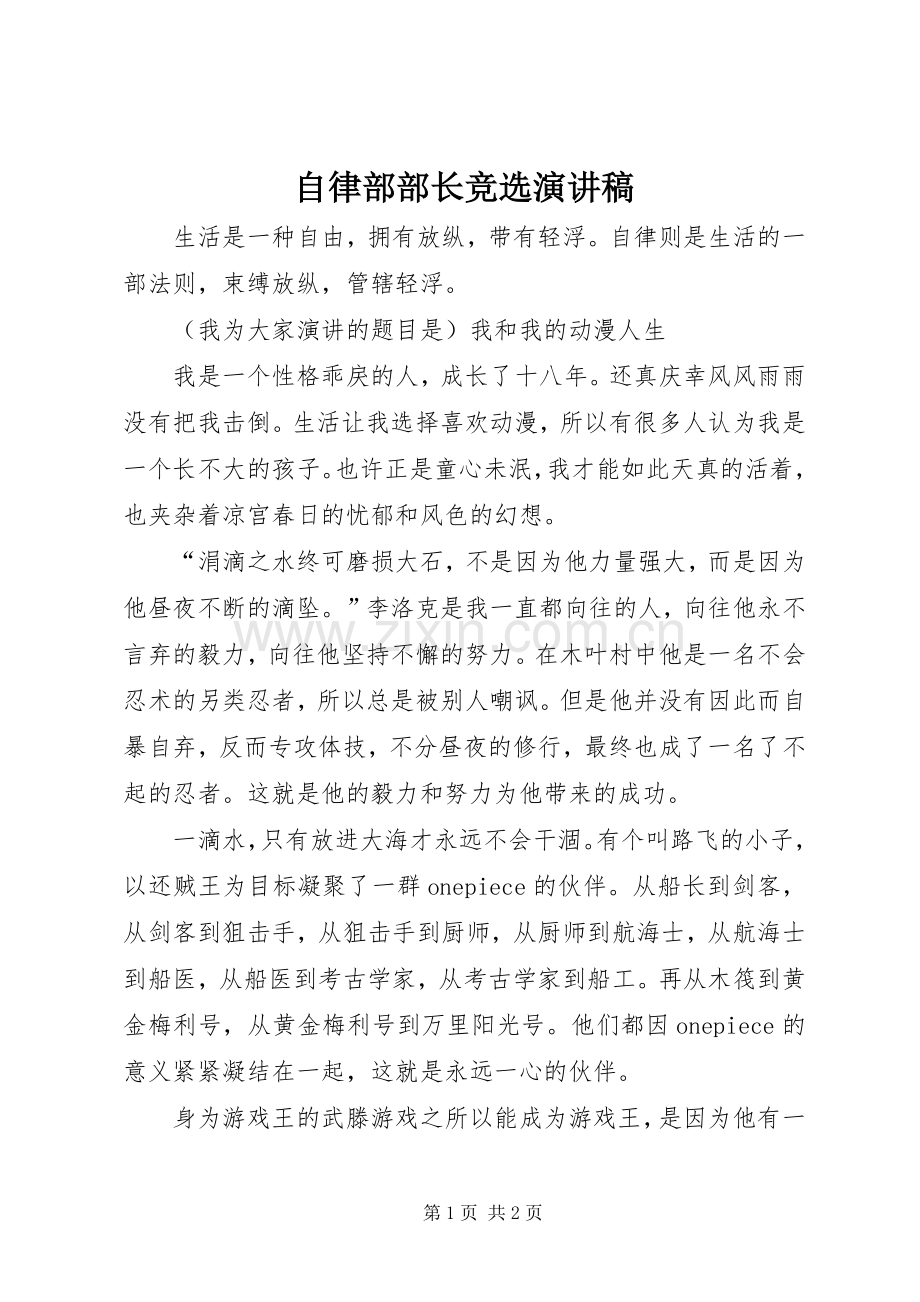 自律部部长竞选演讲稿.docx_第1页