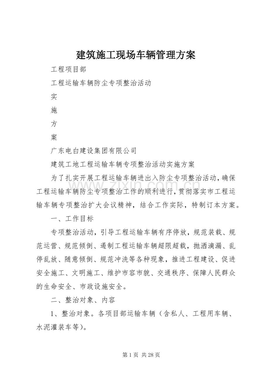 建筑施工现场车辆管理实施方案.docx_第1页