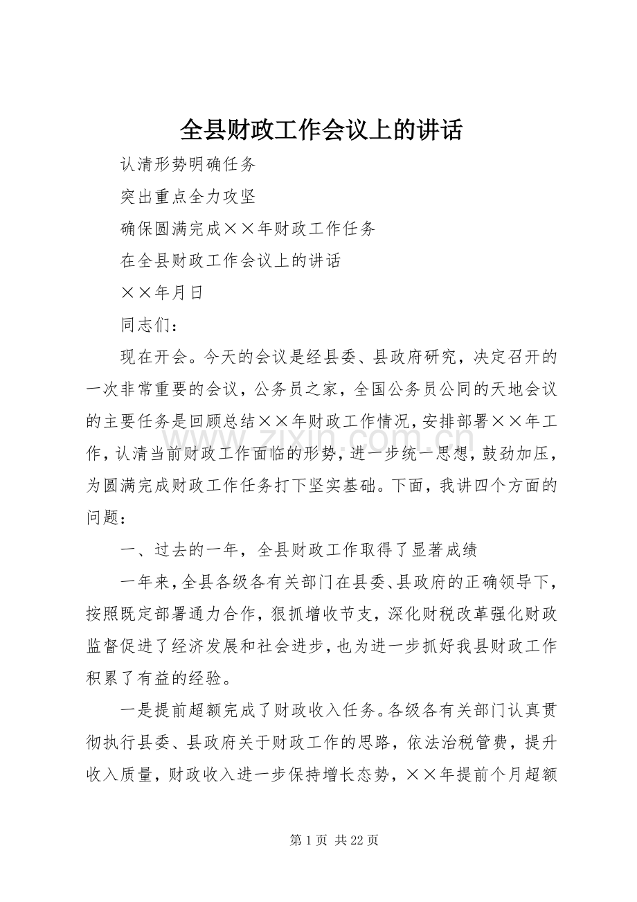 全县财政工作会议上的讲话.docx_第1页