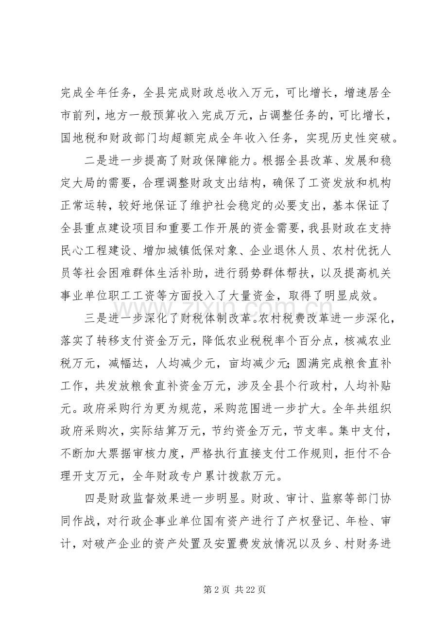 全县财政工作会议上的讲话.docx_第2页