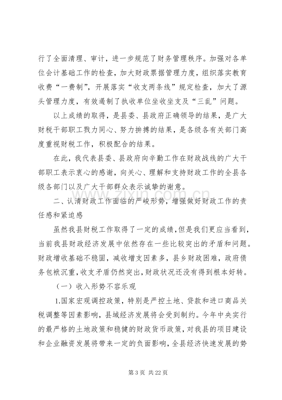 全县财政工作会议上的讲话.docx_第3页