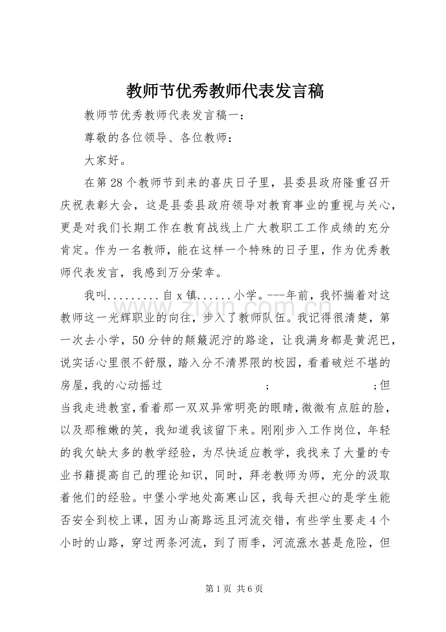 教师节优秀教师代表发言.docx_第1页