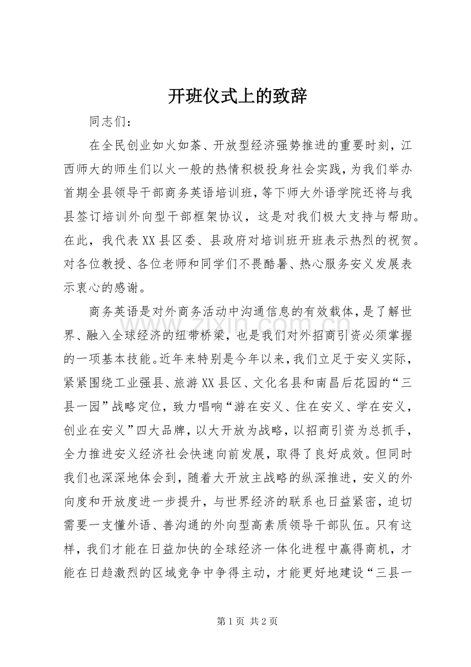 开班仪式上的致辞演讲(5).docx_第1页