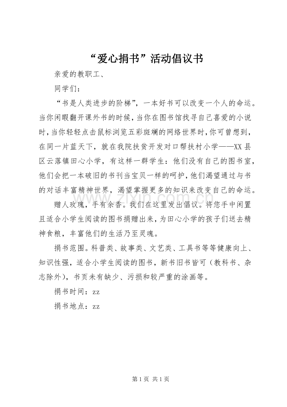 “爱心捐书”活动倡议书.docx_第1页