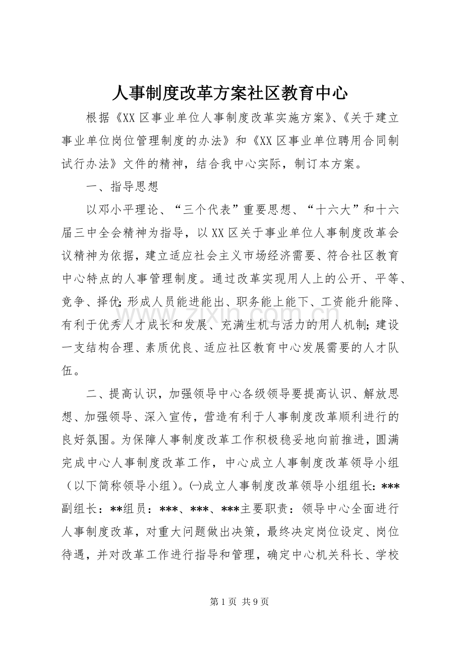 人事制度改革实施方案社区教育中心.docx_第1页