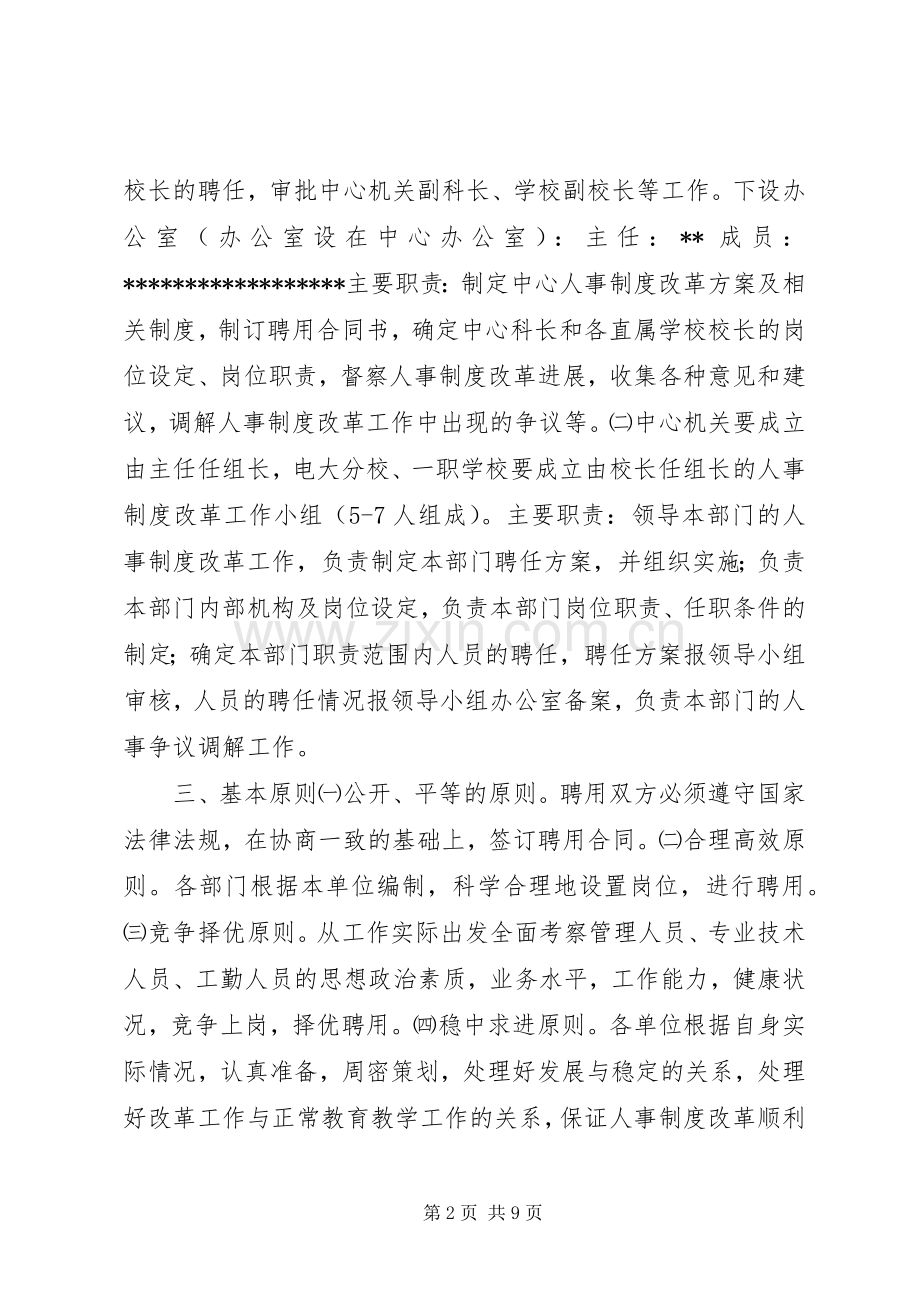 人事制度改革实施方案社区教育中心.docx_第2页