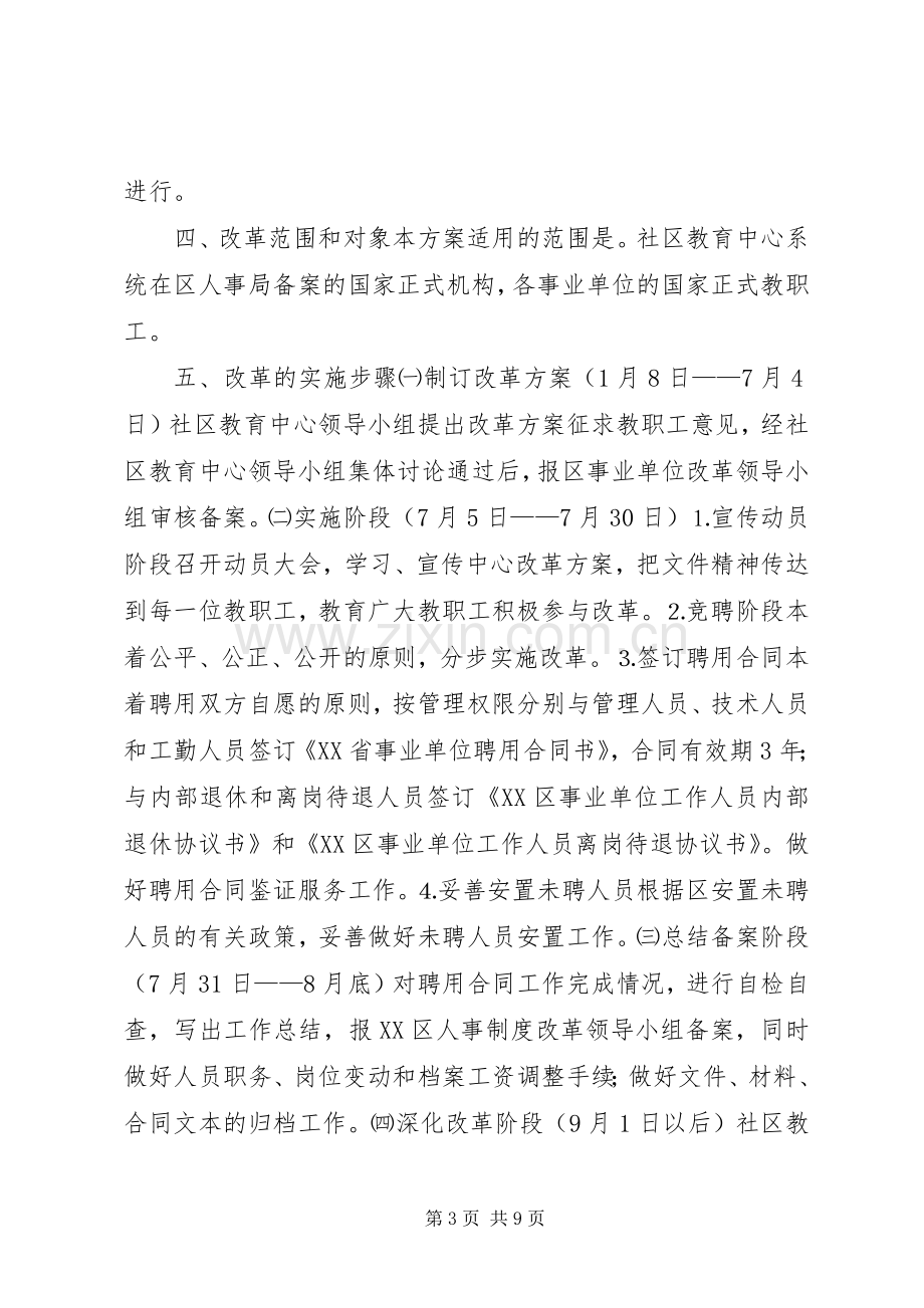 人事制度改革实施方案社区教育中心.docx_第3页