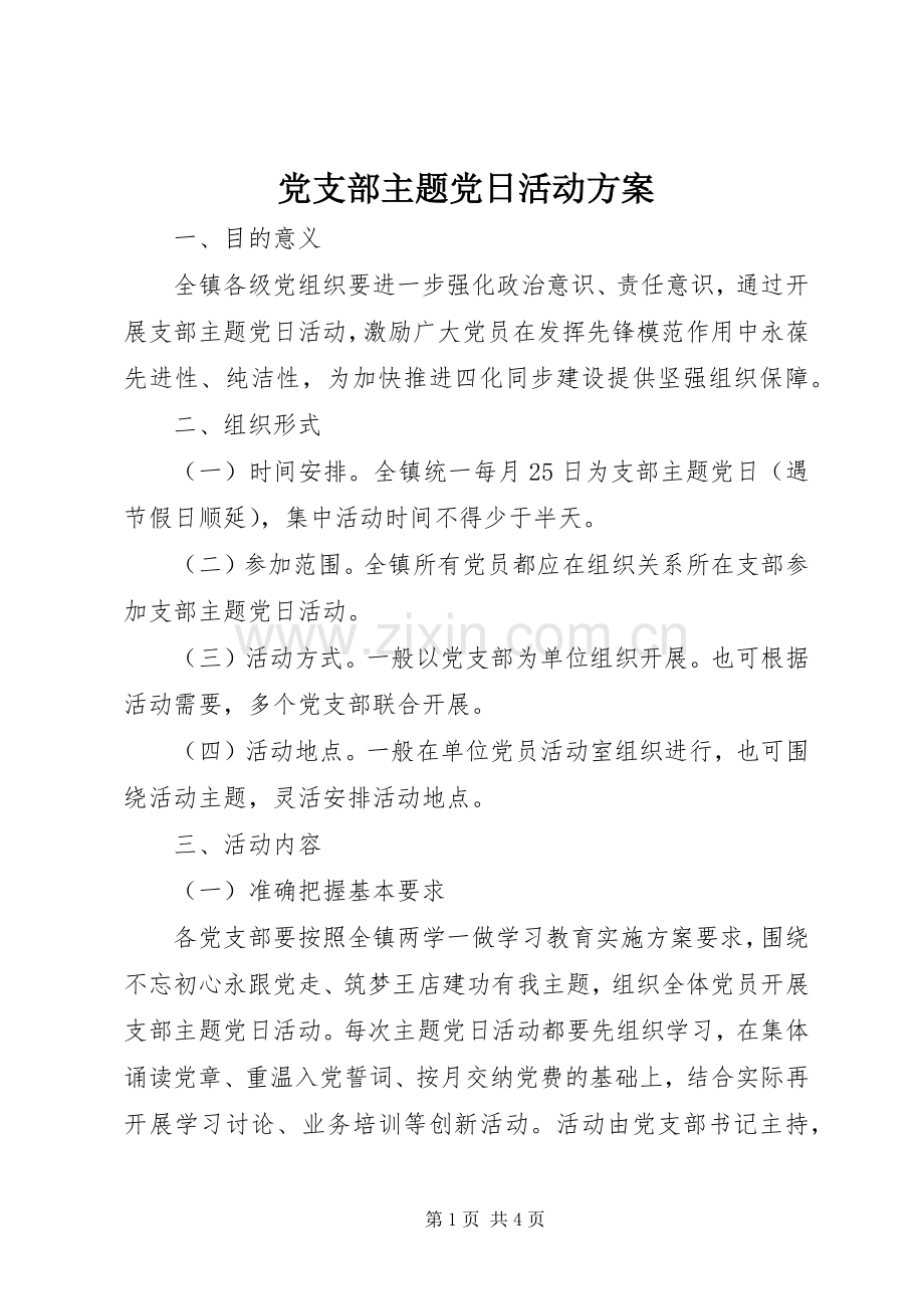 党支部主题党日活动实施方案.docx_第1页