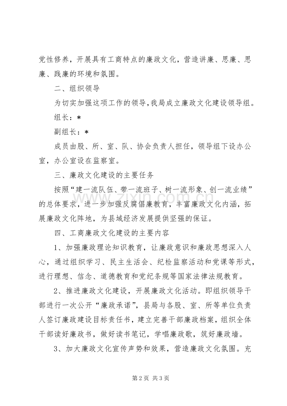 工商开展廉政文化建设实施方案.docx_第2页