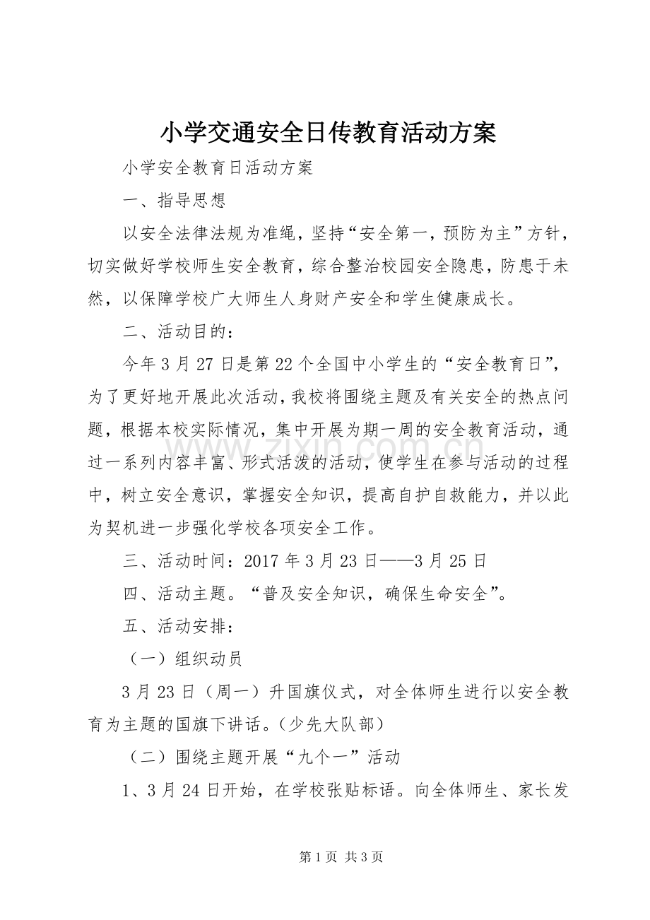 小学交通安全日传教育活动实施方案 .docx_第1页