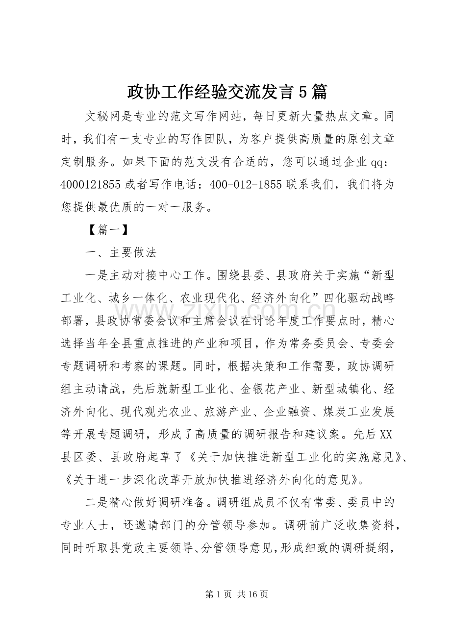 政协工作经验交流发言稿5篇.docx_第1页