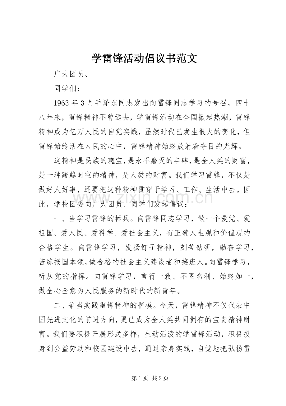 学雷锋活动倡议书范文.docx_第1页