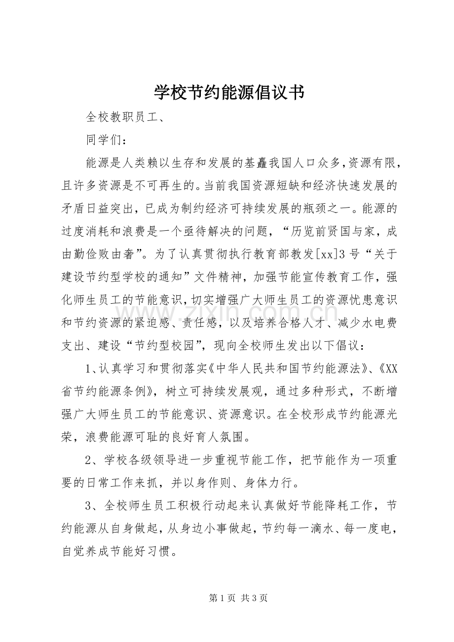 学校节约能源倡议书.docx_第1页