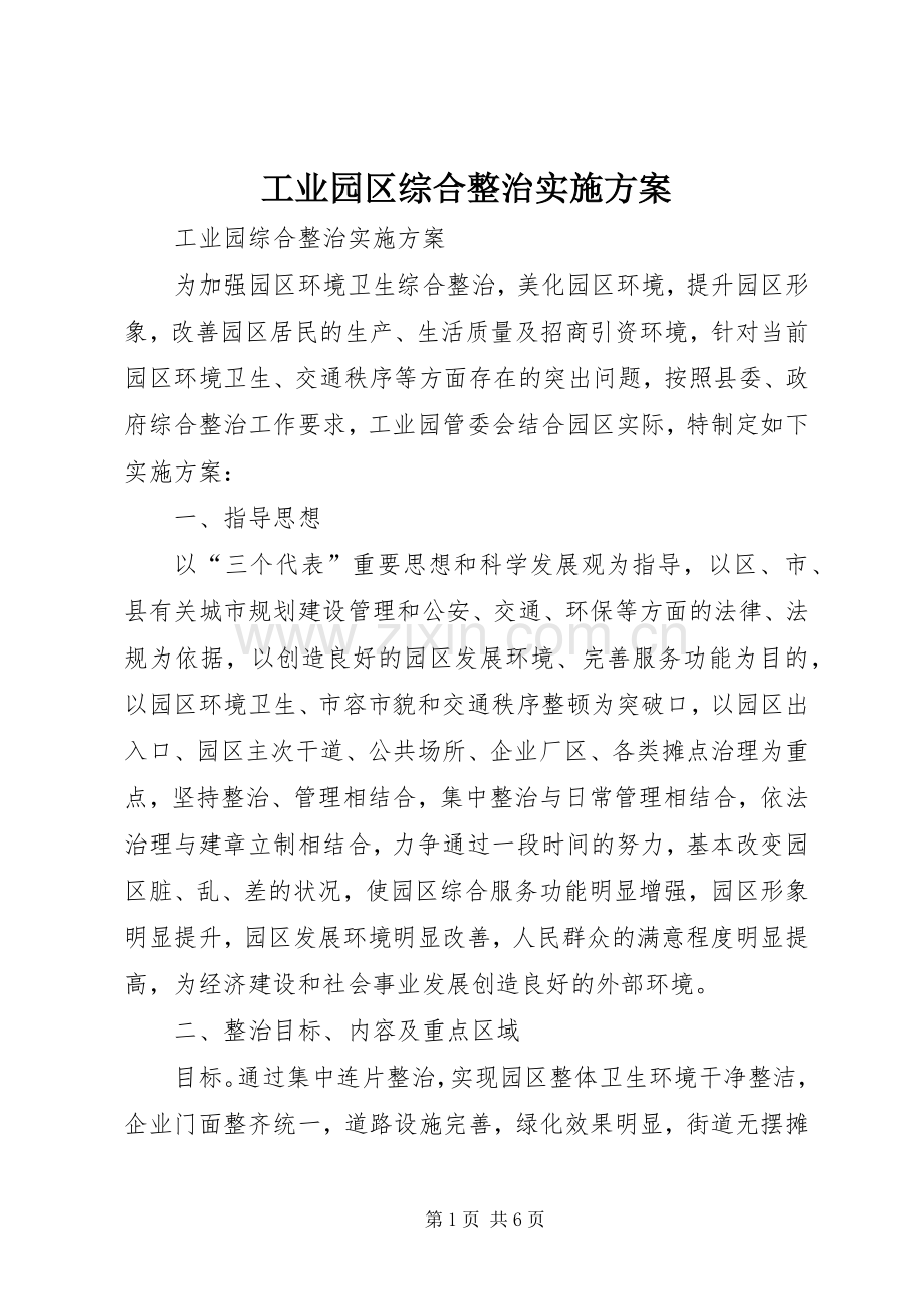 工业园区综合整治方案.docx_第1页