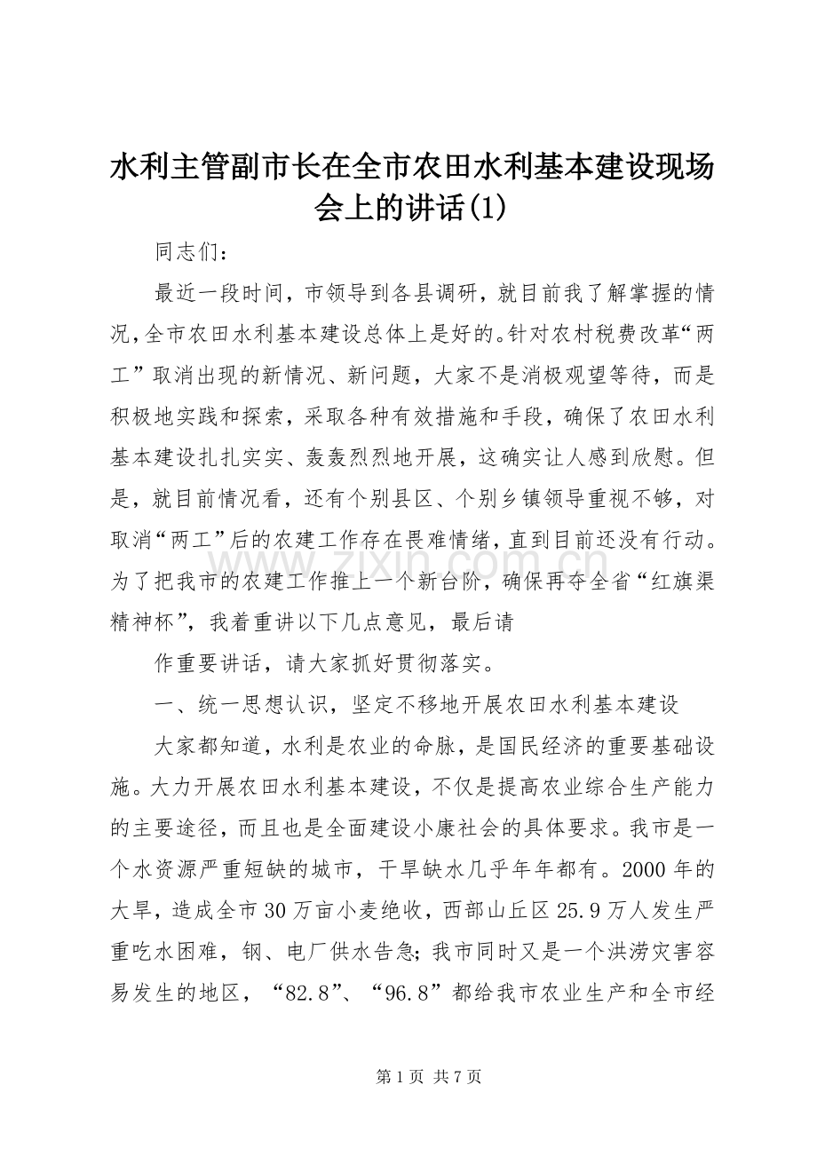 水利主管副市长在全市农田水利基本建设现场会上的讲话(1).docx_第1页