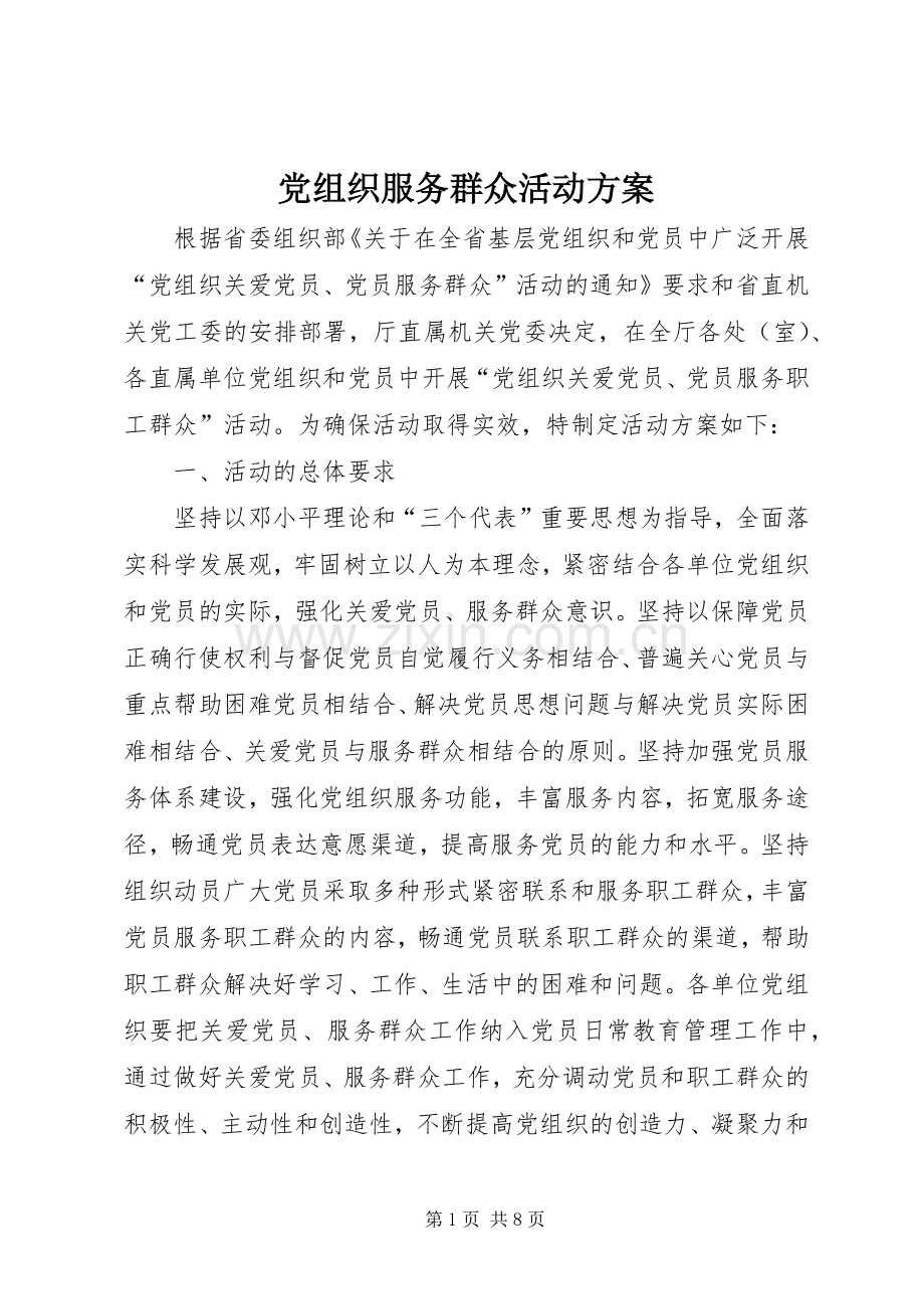 党组织服务群众活动实施方案.docx_第1页