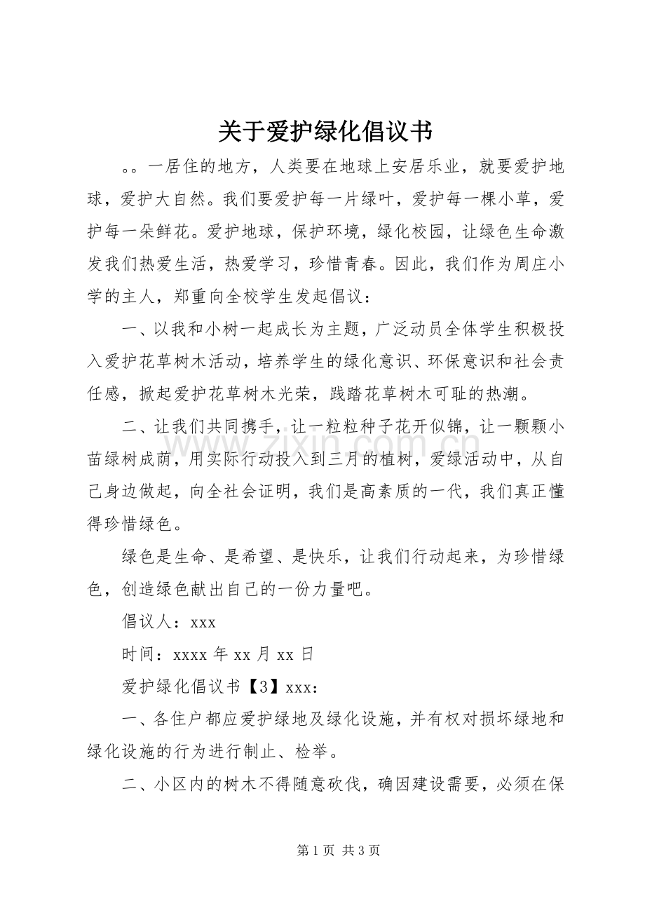 关于爱护绿化倡议书.docx_第1页