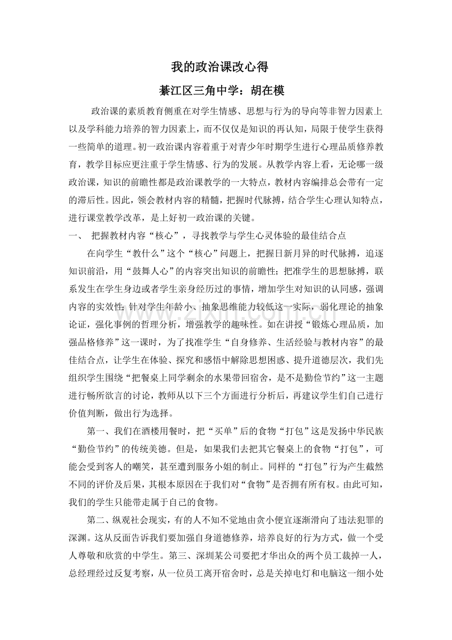 我的政治课改心得.doc_第1页