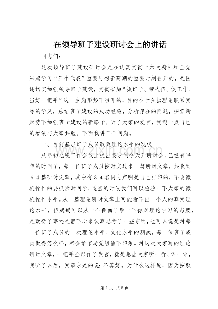 在领导班子建设研讨会上的讲话.docx_第1页