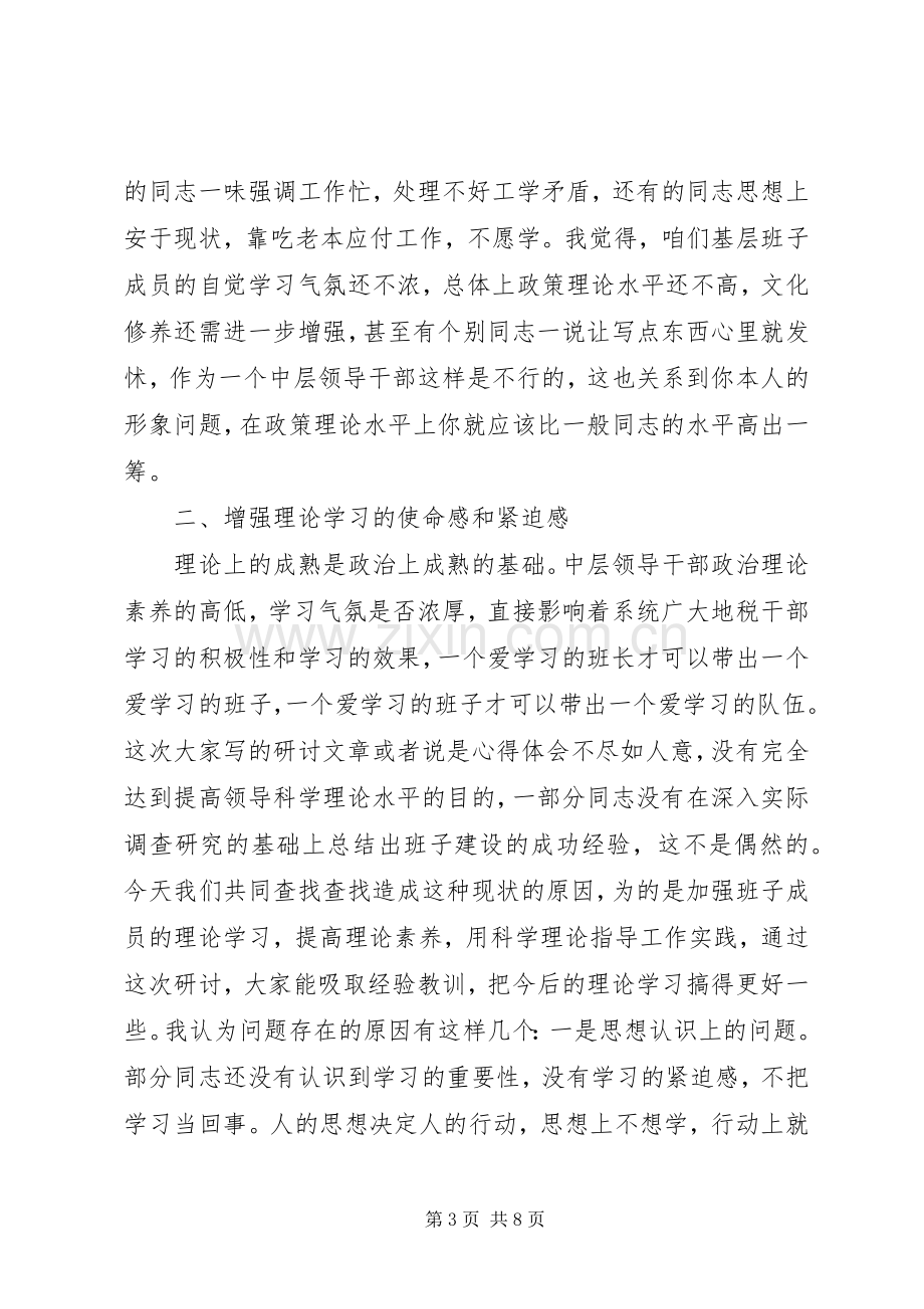 在领导班子建设研讨会上的讲话.docx_第3页