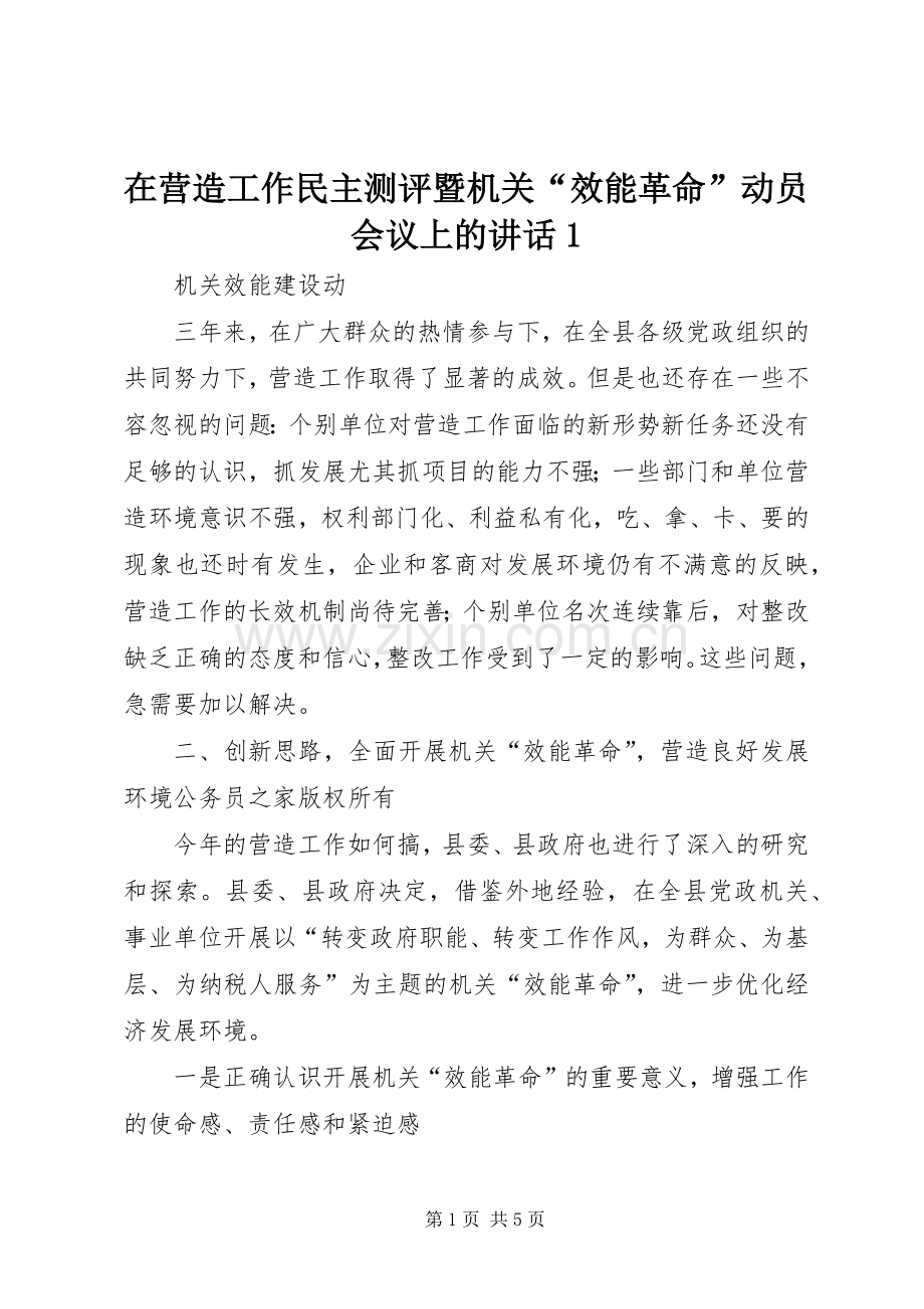 在营造工作民主测评暨机关“效能革命”动员会议上的讲话1.docx_第1页