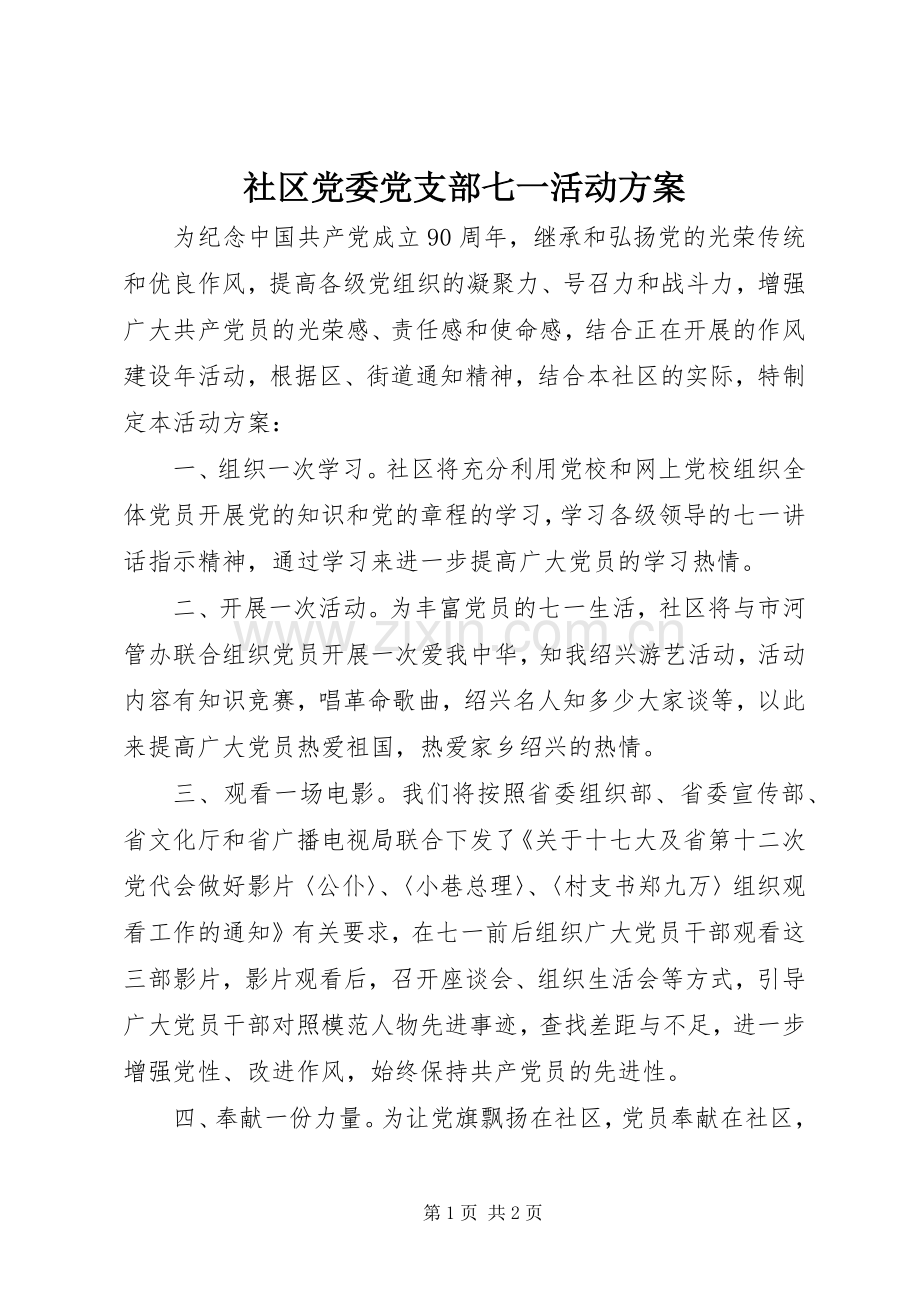 社区党委党支部七一活动实施方案.docx_第1页