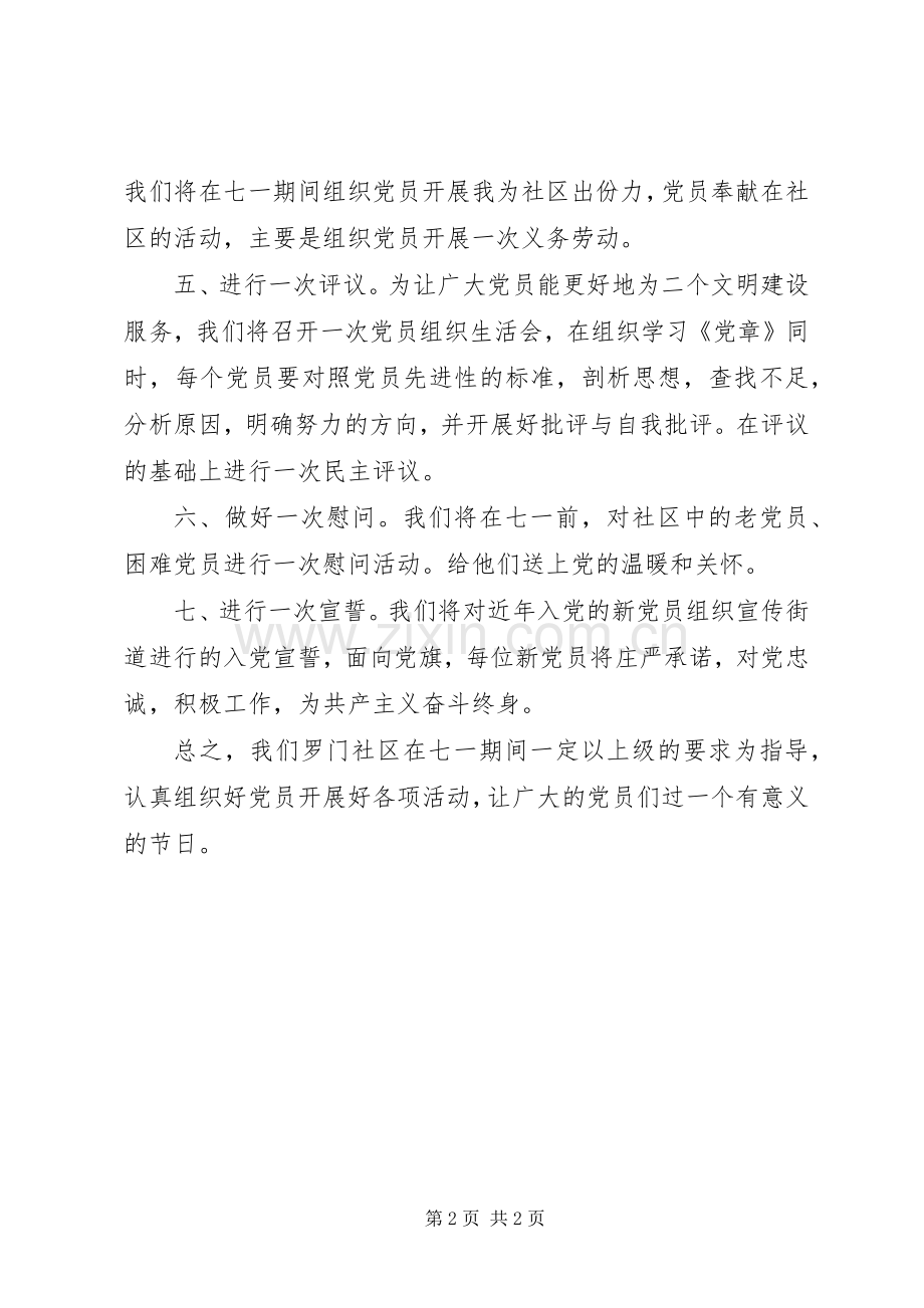 社区党委党支部七一活动实施方案.docx_第2页