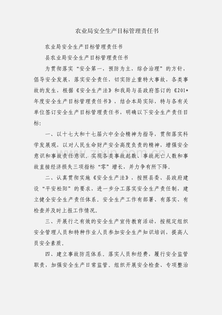 农业局安全生产目标管理责任书.docx_第1页