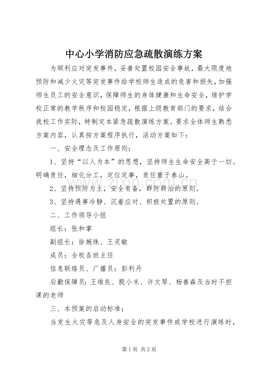 中心小学消防应急疏散演练实施方案.docx_第1页